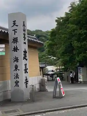 建長寺(神奈川県)