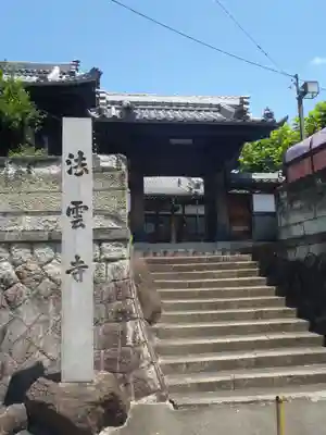 法雲寺(愛知県)