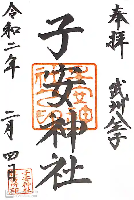 子安神社の御朱印