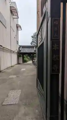 本教寺(京都府)