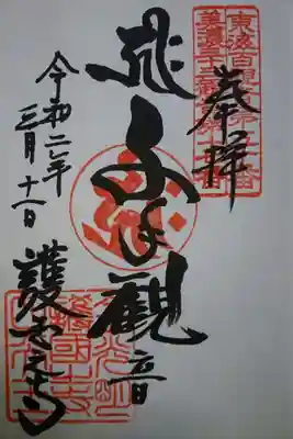 護国之寺 ご本尊 千手観音の御朱印です！