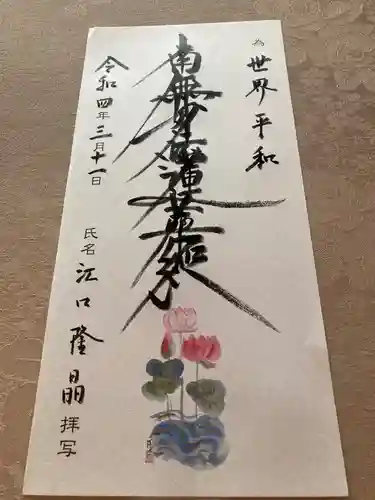 蓮久寺の御朱印