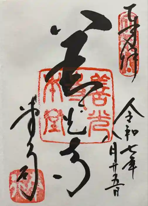善光寺の御朱印