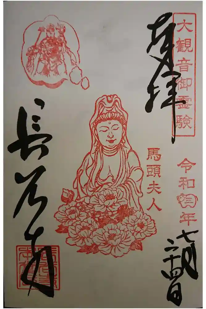長谷寺の御朱印