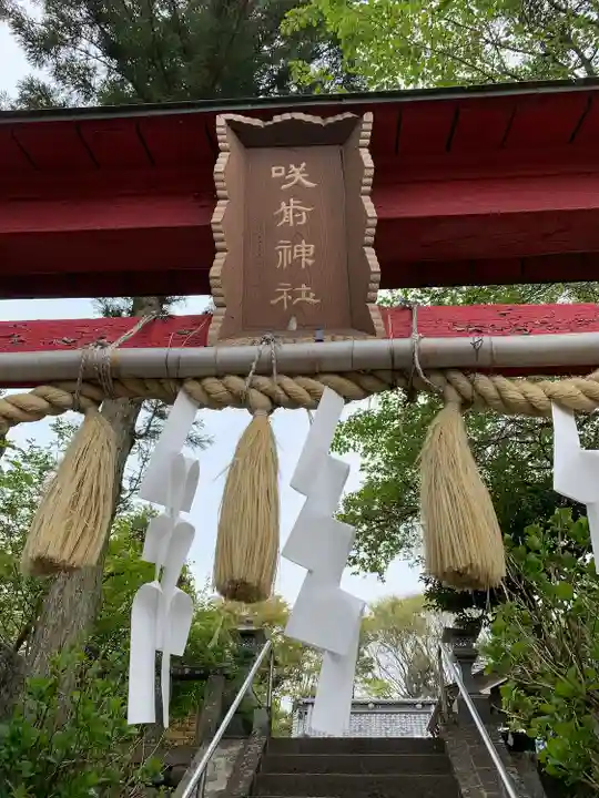 咲前神社のその他建物