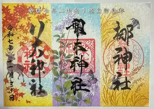 元祇園梛神社・隼神社の御朱印