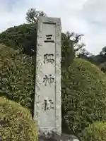 三隅神社のその他建物