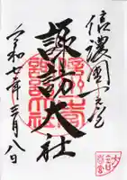 諏訪大社下社春宮の御朱印