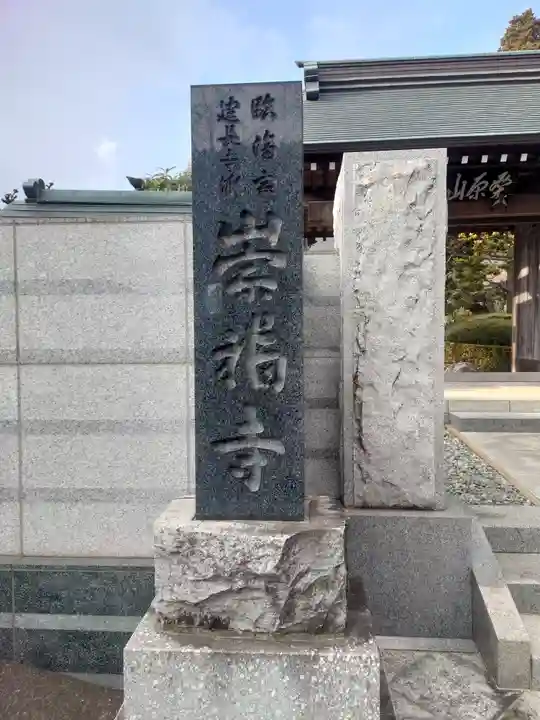 崇福寺(神奈川県)