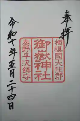 御嶽神社(神奈川県)