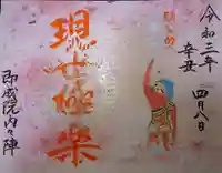 即成院の御朱印