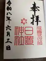 日置神社の御朱印