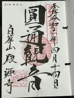足利三十三観音霊場 第三番札所 札所ご本尊は 円通観世音菩薩、ポックリ観音として信仰を集めています