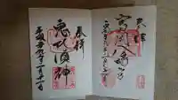 富岡八幡宮の御朱印