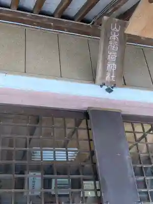 山本稲荷神社のその他建物