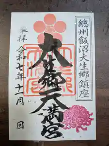 大生郷天満宮の御朱印(2025年11月01日(土) 06時36分12秒投稿)