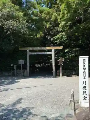 月夜見宮（豊受大神宮別宮）(三重県)