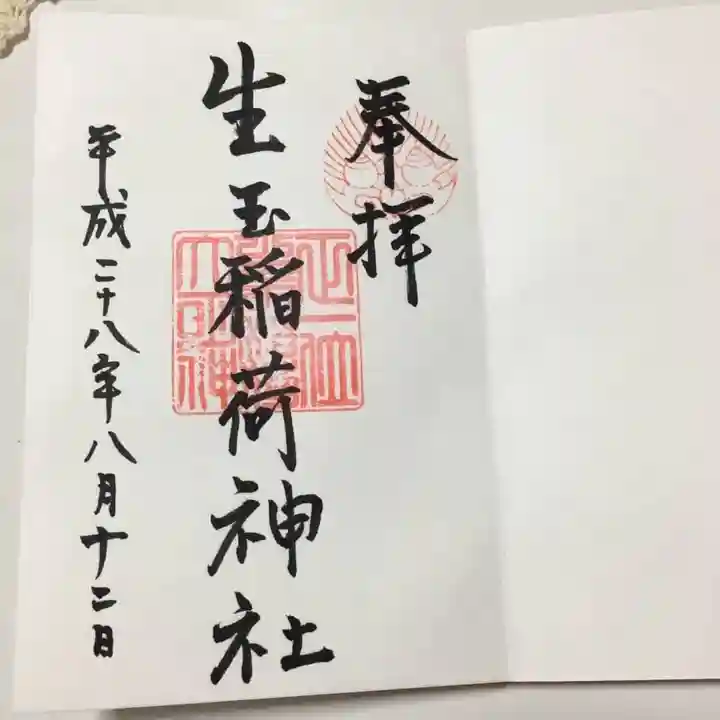 生玉稲荷神社の御朱印