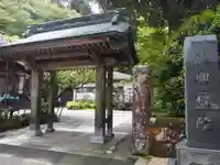 興福院の山門・神門