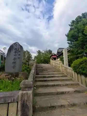 安穏寺の{uncategorized: "未分類", other: "その他", undefined: "問題あり", building: "その他建物", grave: "お墓", sacred_gate: "鳥居", guardian: "狛犬", statue: "像", buddha: "仏像", history: "歴史", nature: "自然", garden: "庭園", animal: "動物", pagoda: "塔", temizu: "手水舎", mountain_gate: "山門・神門", sanctuary: "本殿・本堂", subordinate: "末社・摂社", art: "芸術", scenery: "景色", jizo: "地蔵", ema: "絵馬", goshuin: "御朱印", omikuji: "おみくじ", items: "授与品その他", amulet: "お守り", goshuincho: "御朱印帳", eats: "食事", festival: "お祭り", votive_dance: "神楽", shichigosan: "七五三参", wedding: "結婚式", experience: "体験その他", initially: "初詣", around: "周辺", anti_infection: "感染症対策"}