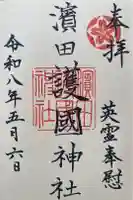 濱田護國神社の御朱印