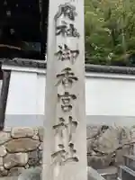 御香宮神社のその他建物