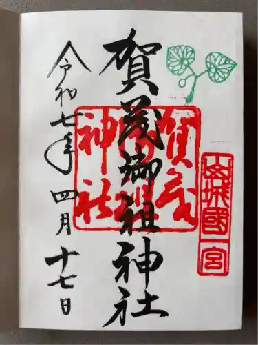 賀茂御祖神社（下鴨神社）の御朱印