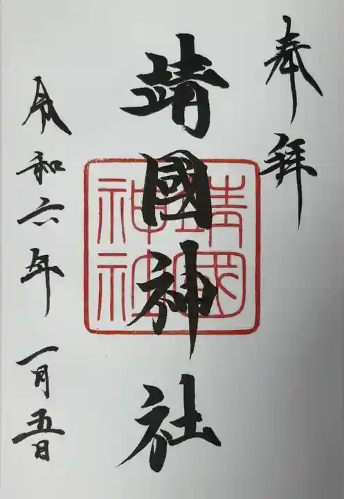 靖國神社(東京都)