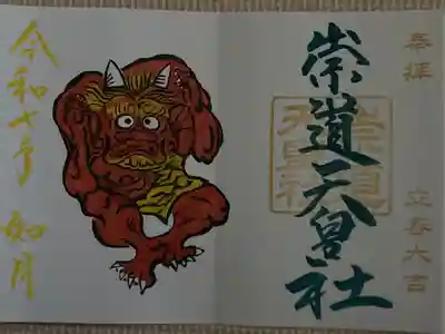 月替御朱印 直書