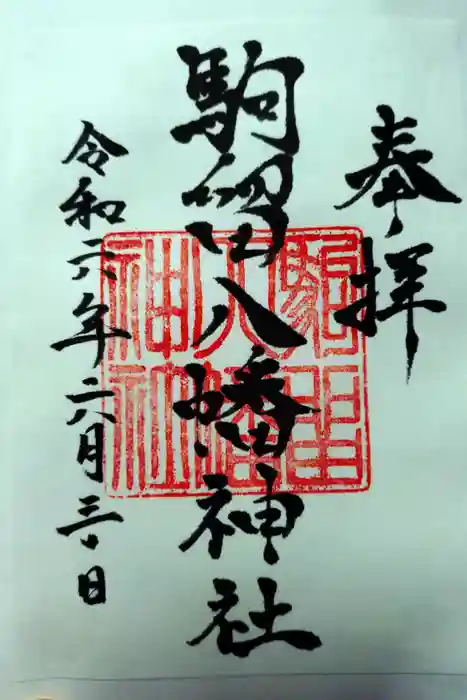 駒留八幡神社の御朱印