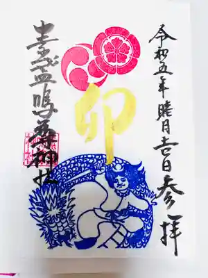 素盞嗚尊神社（江坂神社）の御朱印