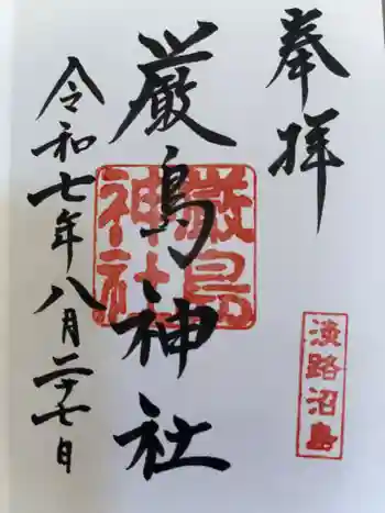 厳島神社の御朱印 2025年08月