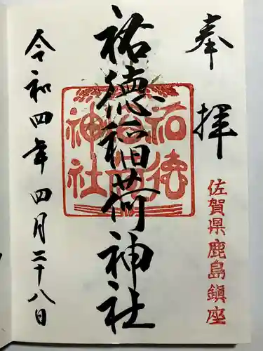 祐徳稲荷神社の御朱印