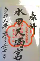 水田天満宮の御朱印
