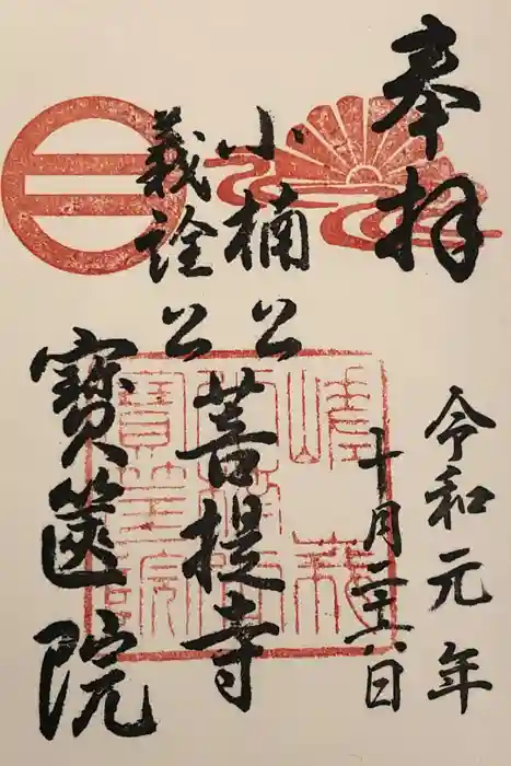 宝筐院の御朱印