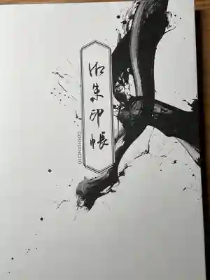 今回購入したオリジナルの御朱印帳です。
フロントして受付の際、所望できます。