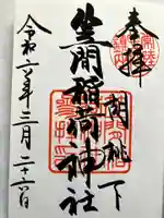 笠間稲荷神社の御朱印