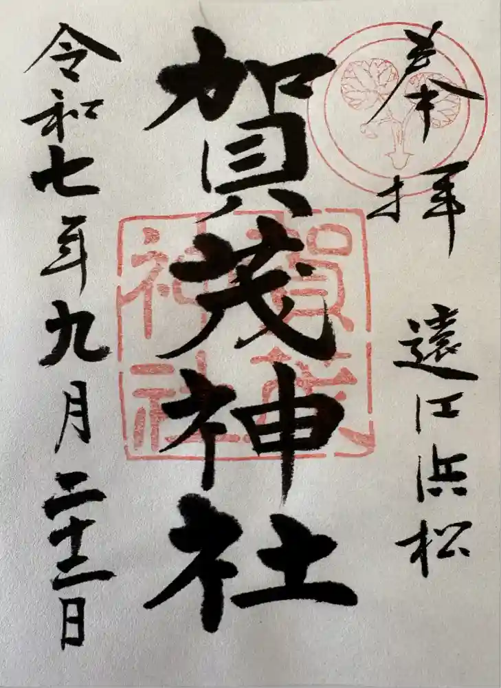 賀茂神社の御朱印