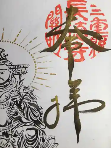 福生山　長徳寺の御朱印