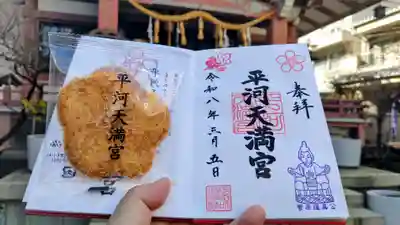 平河天満宮の御朱印