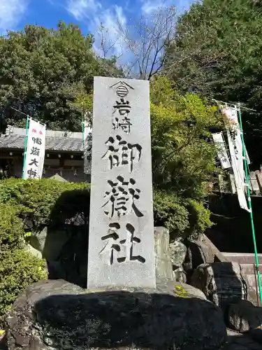 岩崎御嶽社(愛知県)