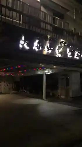 聖道寺のその他建物