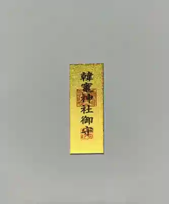 韓竈神社(島根県)
