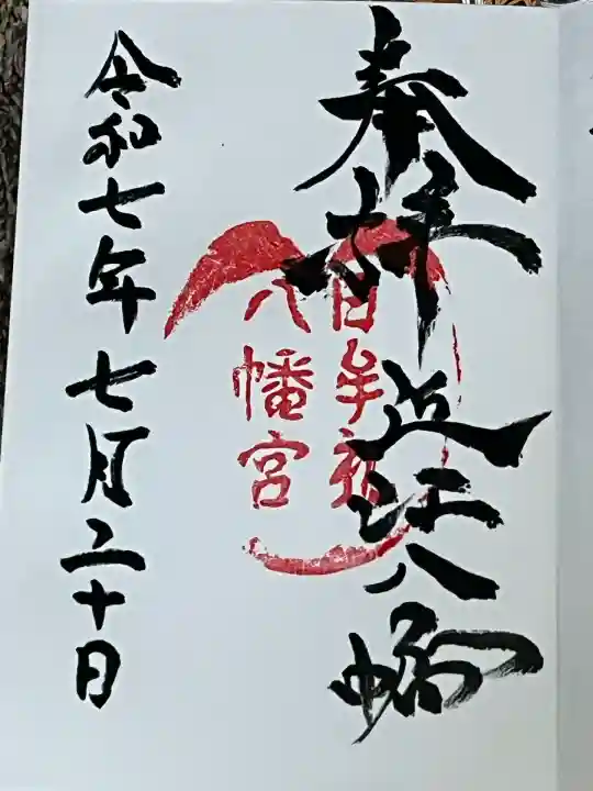 日牟禮八幡宮(滋賀県)