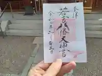 若宮八幡大神宮の御朱印
