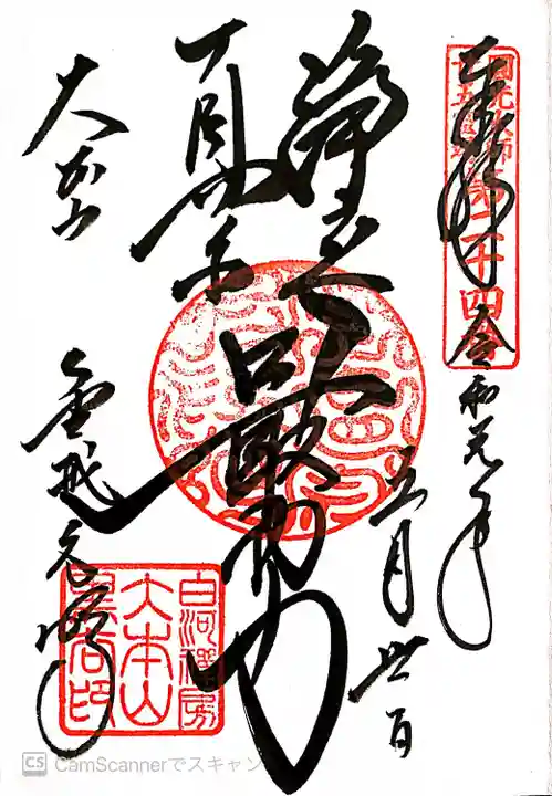 くろ谷 金戒光明寺の御朱印