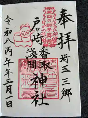 香取神社の御朱印