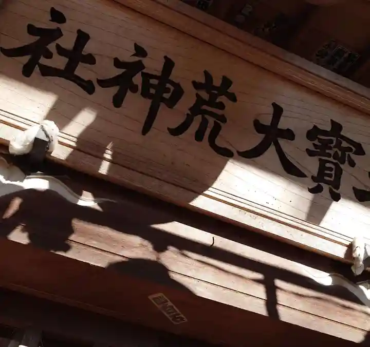 三寳大荒神社(群馬県)