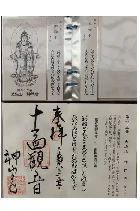 神門寺の御朱印