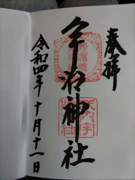 宇治神社の御朱印